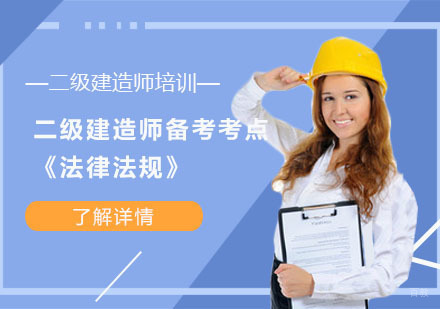 二级建造师法律法规备考考点