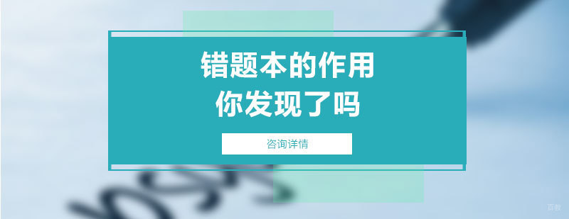 错题本的作用你发现了吗