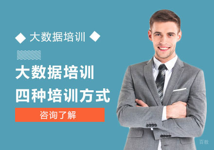 成都大数据-大数据培训的四种培训方式
