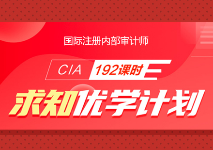 上海CIA国际注册内部审计师全科辅导