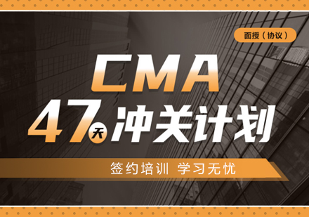 CMA美国注册管理会计师协议班