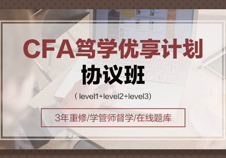 CFA特许金融分析师考试培训班