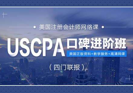 上海USCPA美国注册会计师辅导班
