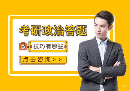 郑州-考研政治答题技巧有哪些