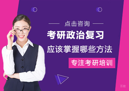 郑州-考研政治复习应该掌握哪些方法