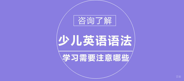 少儿英语语法学习需要注意哪些
