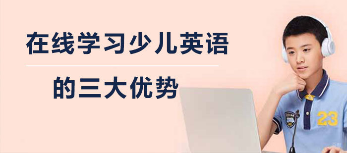 在线学习少儿英语的三大优势