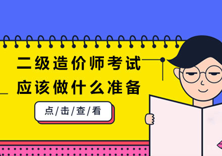 二级造价师考试应该做什么准备？