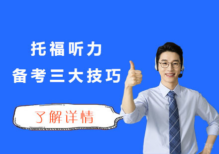 成都托福-托福听力备考三大技巧