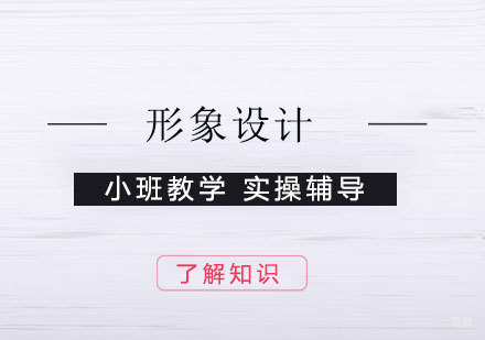 上海形象设计培训班