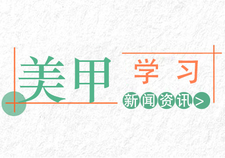 学习美甲都有哪些好处