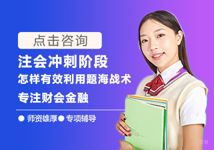 南昌-注会冲刺阶段怎样有效利用题海战术