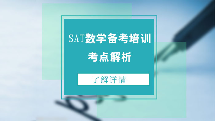 SAT數(shù)學(xué)備考培訓(xùn):考點(diǎn)解析