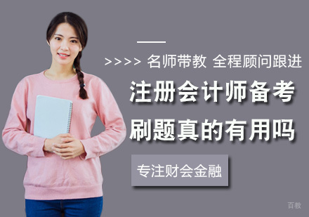 南昌-注册会计师备考刷题真的有用吗