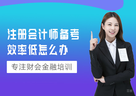 南昌-注册会计师备考效率低怎么办