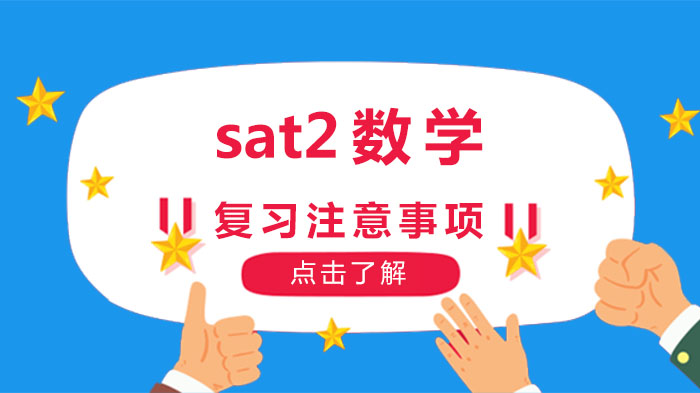 sat2數(shù)學(xué)復(fù)習(xí)的注意事項(xiàng)