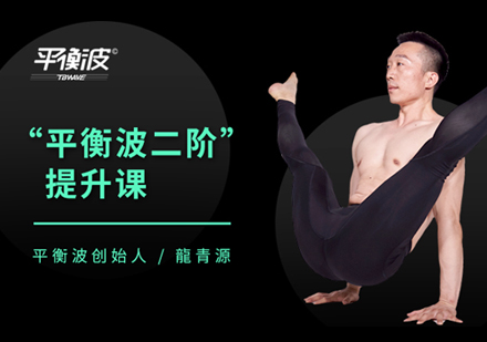上海亚洲TB瑜伽学院_平衡波二阶提升课程