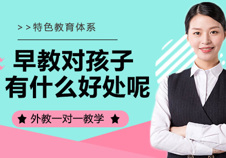 孩子接受了早教对孩子有什么好处呢？