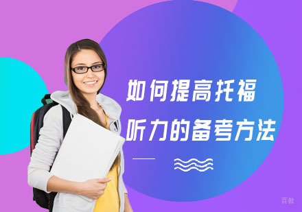 如何提高托福听力的备考方法