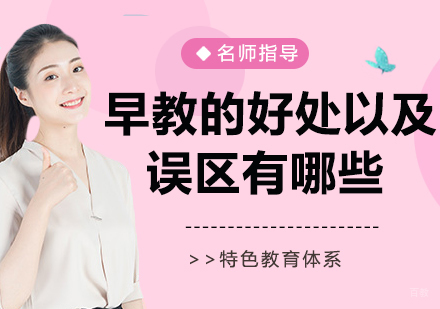 早教的好处以及误区有哪些