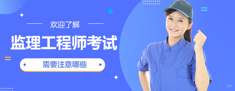监理工程师考试需要注意哪些