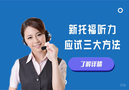 新托福听力应试三大方法