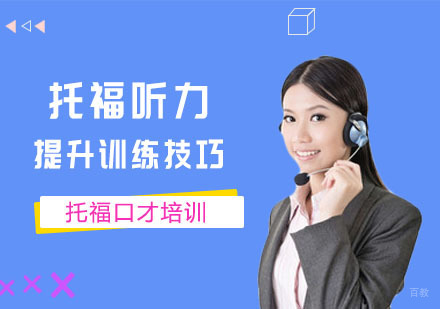 托福听力提升训练技巧