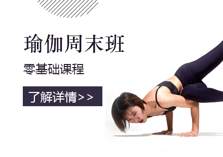 上海瑜伽基础课程周末班