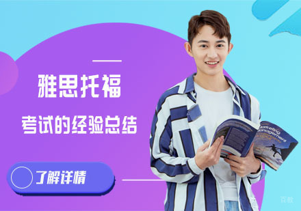 成都雅思-雅思托福考试的经验总结