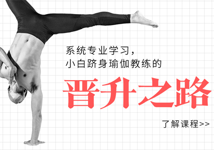 上海瑜伽教练培训机构哪家好