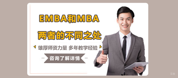 EMBA和MBA两者的不同之处