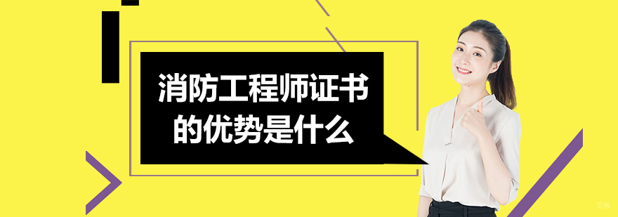 消防工程师证书的优势是什么