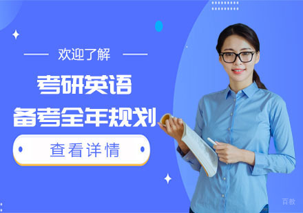 合肥学历提升-考研英语备考全年规划