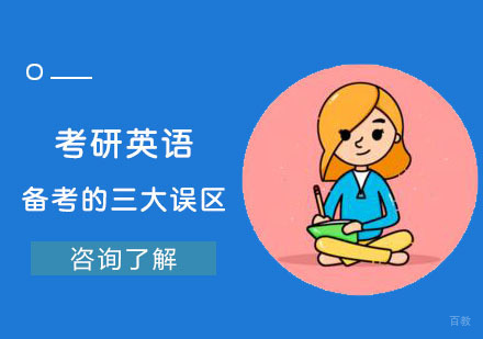 考研英语备考的三大误区