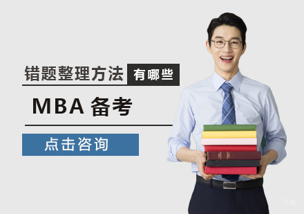 MBA备考错题整理方法有哪些