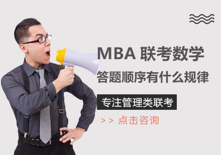 南昌学历研修-MBA联考数学答题顺序有什么规律