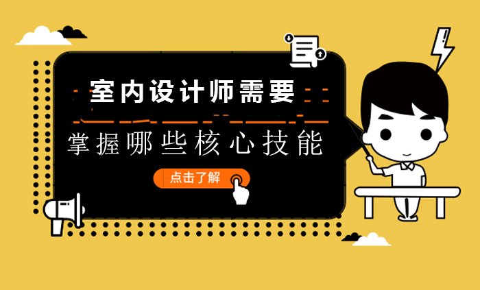 室內(nèi)設(shè)計師需要掌握哪些核心技能