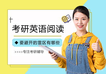 考研英语阅读要避开的复习雷区