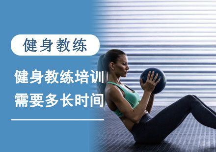 武汉健身教练培训需要多长时间