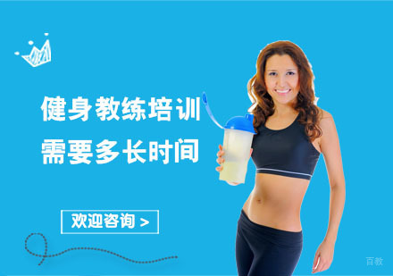 健身教练培训费用是多少