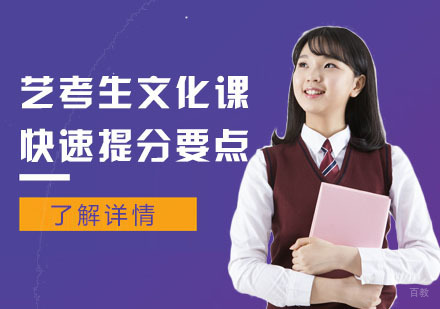 重庆艺术生文化课-艺考生文化课快速提分要点