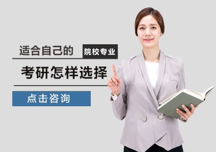 郑州学历文凭-考研怎样选择适合自己的院校专业