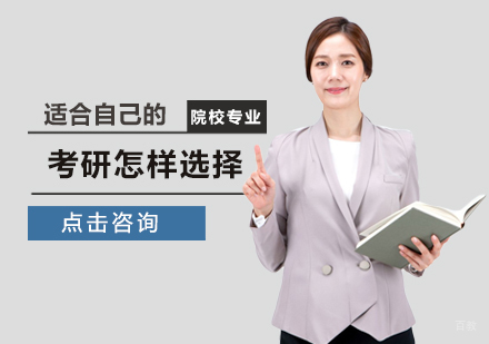 郑州-考研怎样选择适合自己的院校专业