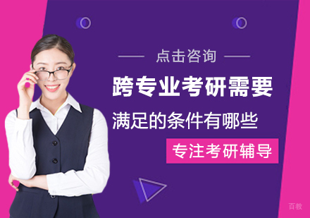 跨专业考研需要满足的条件有哪些