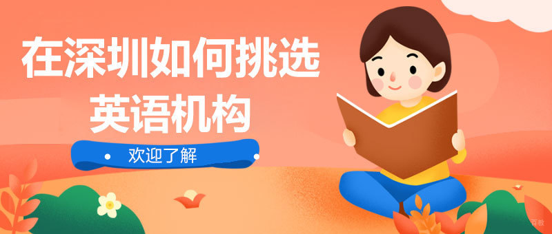 在深圳如何挑选英语机构