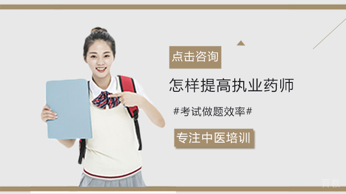 怎样提高执业药师考试做题效率