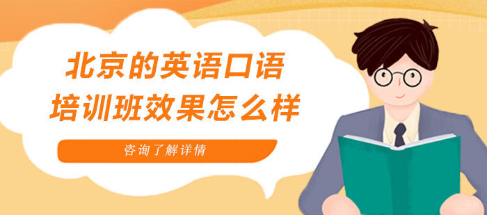 北京英语口语-北京的英语口语培训班效果怎么样