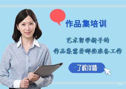艺术留学新手的作品集需要哪些准备工作？