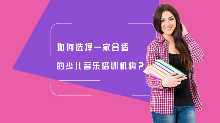 如何選擇一家合適的少兒音樂(lè)培訓(xùn)機(jī)構(gòu)？