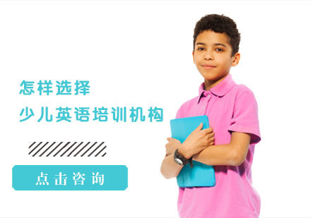 怎样选择少儿英语培训机构？